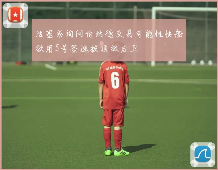 活塞或询问伦纳德交易可能性快船欲用5号签选拔顶级后卫