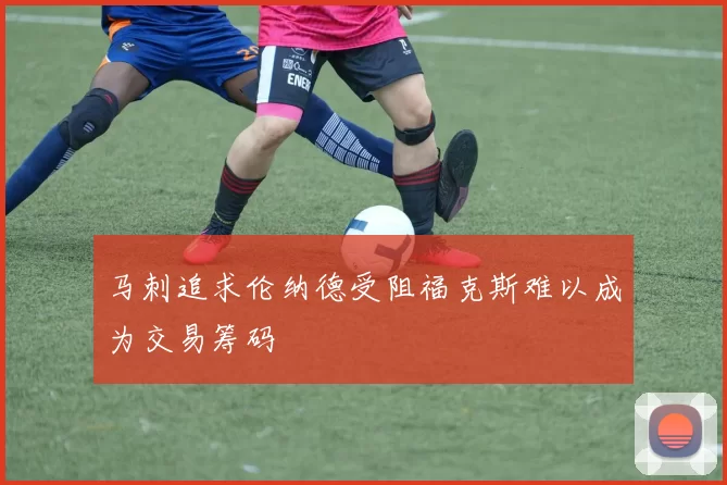 马刺追求伦纳德受阻福克斯难以成为交易筹码